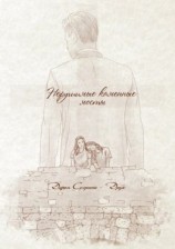 читать Нерушимые каменные мосты