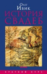 читать История свадеб