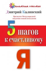 читать 5 шагов к счастливому Я