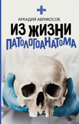 читать Из жизни патологоанатома
