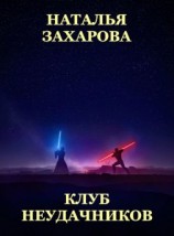 читать Клуб неудачников
