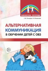 читать Альтернативная коммуникация в обучении детей с ОВЗ