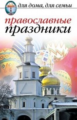 читать Православные праздники