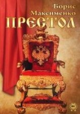 читать Престол