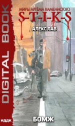 читать Бомж