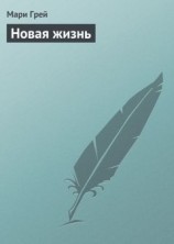 читать Новая жизнь