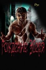 читать Рождение Зверя