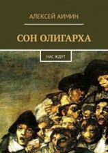 читать Сон олигарха. Нас ждут