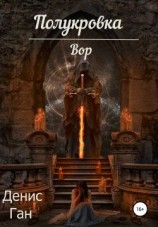 читать Полукровка. Вор
