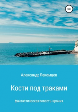 читать Кости под траками