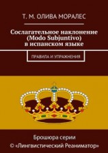 читать Сослагательное наклонение (Modo Subjuntivo) в испанском языке. Правила и упражнения