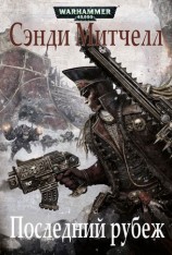 читать Последний рубеж