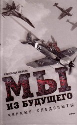 читать Мы из будущего