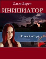 читать Инициатор