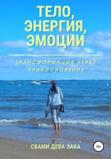 читать Тело, энергия, эмоции. Трансформация через прикосновение
