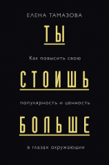 читать Ты стоишь больше. Как повысить свою популярность и ценность в глазах окружающих