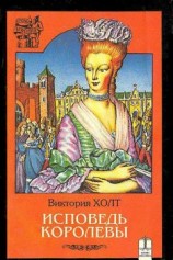 читать Исповедь королевы