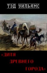 читать Дитя древнего города (ЛП)