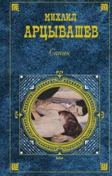 читать Санин(год издания 2008)