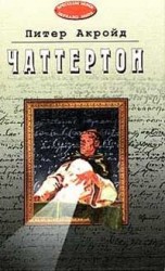 читать Чаттертон