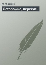 читать Осторожно, перекись
