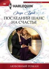 читать Последний шанс на счастье