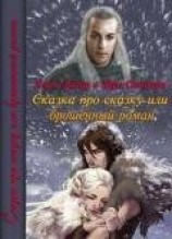 читать Сказка про сказку или брошенный роман