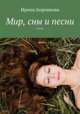 читать Мир, сны и песни. Стихи