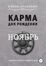 читать Карма дня рождения. Ноябрь