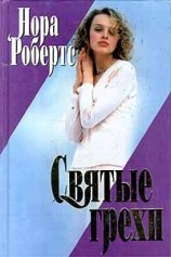 читать Святые грехи