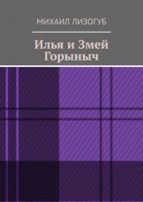 читать Илья и Змей Горыныч