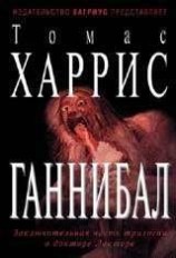 читать Ганибалл