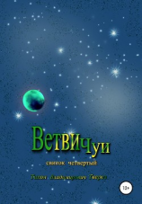 читать Ветви Чуи