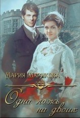 читать Одна ложь на двоих