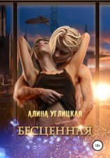 читать Бесценная