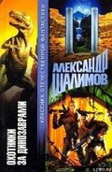 читать Охотники за динозаврами [Охота за динозаврами]