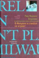 читать В Милуоки в стикбол не играют