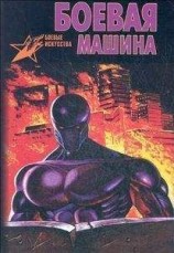 читать Боевая Машина: Руководство По Самозащите — 3