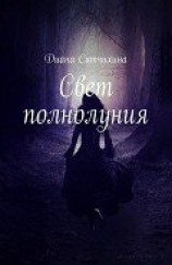 читать Свет полнолуния
