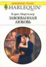 читать Завоеванная любовь
