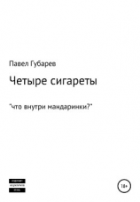 читать Четыре сигареты