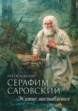 читать Преподобный Серафим Саровский. Житие. Наставления