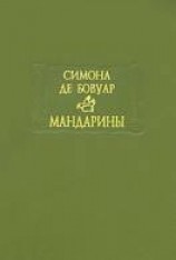 читать Мандарины