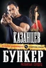читать Бункер разбитых сердец