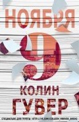 читать 9 ноября