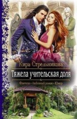 читать Тяжела учительская доля