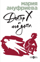 читать Доктор Х и его дети