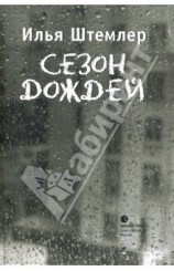 читать Сезон дождей