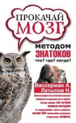 читать Прокачай мозг методом знатоков «Что? Где? Когда?»