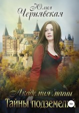читать Академия магии. Тайны подземелий